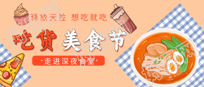 吃货美食节餐饮活动公众号首图