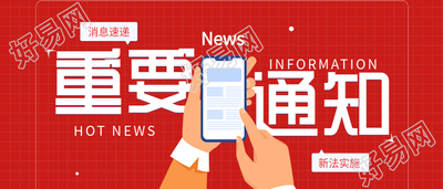 重要通知消息速递手机查阅新闻报道公众号首图