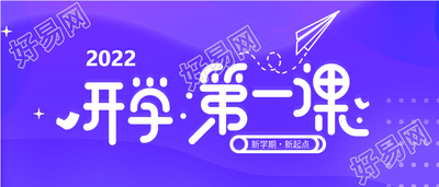 新学期开学第一课紫色星空公众号首图