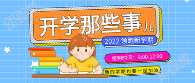 学校开学家长通知书新学期教育公众号首图