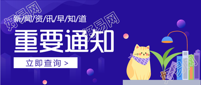 新闻资讯政务热点重要通知公众号首图
