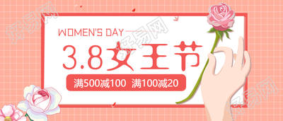 38女王节活动促销公众号首图