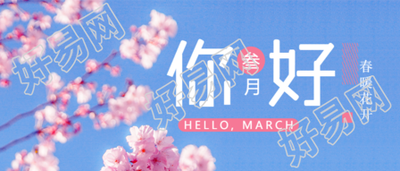 三月你好问候清新实景公众号首图