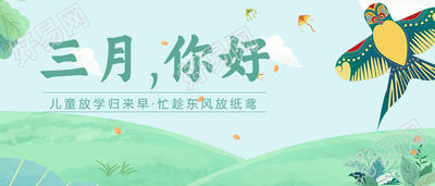 三月你好清新春天风筝公众号首图