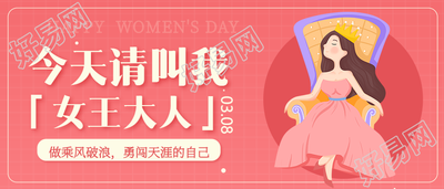 三八妇女节主题宣传公众号首图