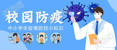 中小学校园防疫小知识宣传公众号首图