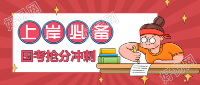 国考抢分冲刺上岸必备招生宣传公众号首图