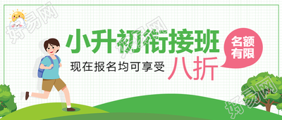 小升初衔接班招生报名优惠公众号首图