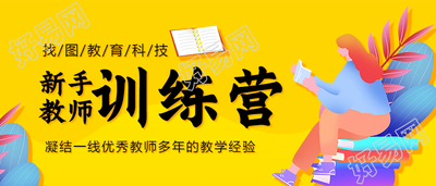 新手教师训练营线上课程招生宣传公众号首图