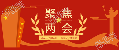 红色全国两会不忘初心公众号首图