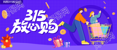 315放心购消费者权益日宣传公众号首图