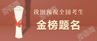 高考冲刺金榜题名公众号首图