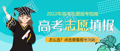 2022年高考志愿填报指南公众号首图