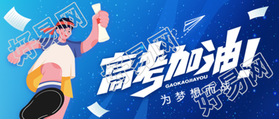 高考加油金榜题名公众号首图