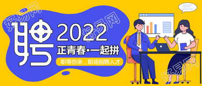 招聘招贤納士公众号首图