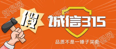 诚信315打假宣传公众号首图