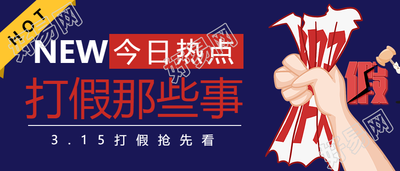 315消费者权益日公众号首图