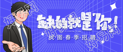 缺的就是你春季招聘公众号首图