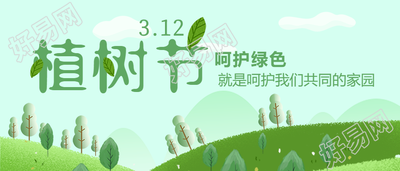 312植树节主题宣传公众号首图