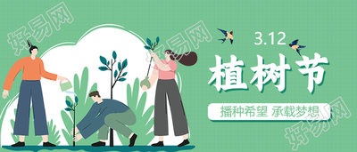 植树节手绘插画主题宣传公众号首图