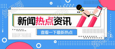 新闻媒体热点资讯公众号首图