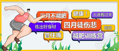 创意手绘对话框励志减肥公众号首图