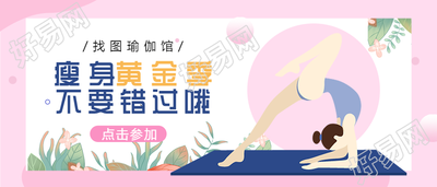 瑜伽运动健身公众号首图