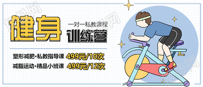 减脂健身手绘卡通活动促销公众号首图
