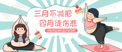 减肥瘦身励志运动公众号首图