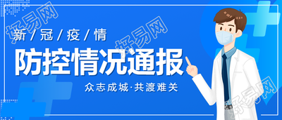 疫情防控防护加油公众号首图