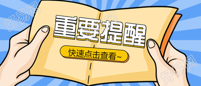 最新通知重要提醒公众号首图