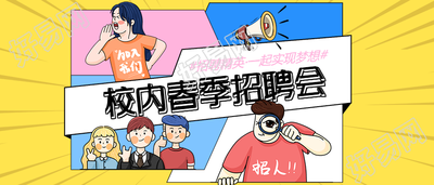 春季校园招聘公众号首图