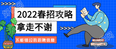 春季招聘信息春招攻略网格背景公众号首图