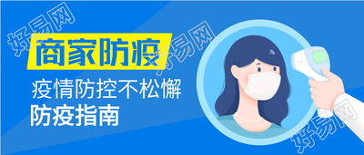 商家防疫指南测体温宣传公众号首图