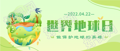 清新世界地球日保护地球宣传微信公众号封面首图