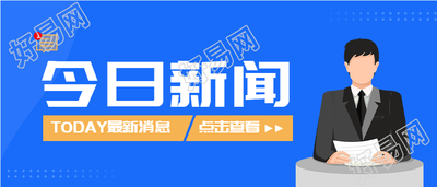 今日新闻播报渐变蓝色微信公众号封面首图