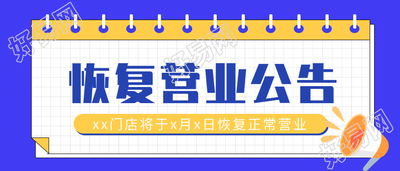 恢复正常营业公告线圈本微信公众号封面首图