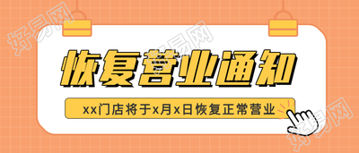 恢复营业通知卡通夹子微信公众号封面首图