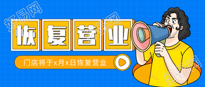 门店营业通知卡通喇叭男生微信公众号封面首图