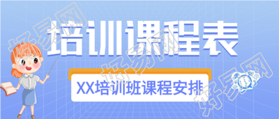 教育辅导培训课程表微信公众号封面首图