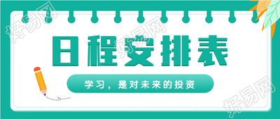 学习日程安排线圈本微信公众号封面首图