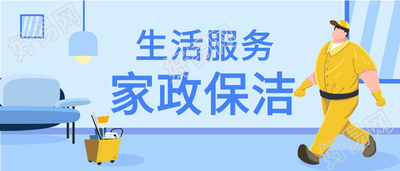 家政保洁生活服务宣传微信公众号封面首图