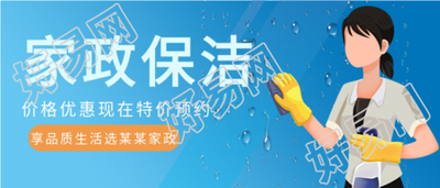 家政服务保洁优惠活动宣传微信公众号封面首图