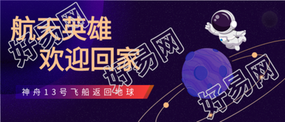 欢迎航天英雄回家神舟13号飞船返回微信公众号封面首图