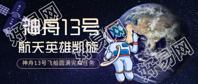 神舟13号航天英雄凯旋地球宇宙微信公众号封面首图