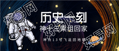 庆祝神十三乘组返回地球历史一刻微信公众号封面首图