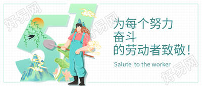 五一劳动节清新中国风微信公众号封面首图