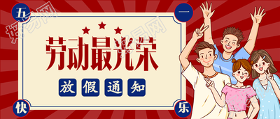 五一劳动节放假通知微信公众号封面首图