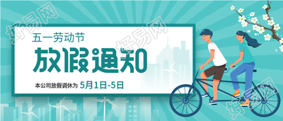 五一劳动节放假通知清新出行微信公众号封面首图
