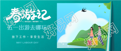五一出游春游卡通插画微信公众号封面首图